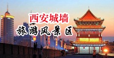 国产淫荡女人高潮淫语视频中国陕西-西安城墙旅游风景区